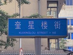 -拈签一笑黄牛肉辣卤串串