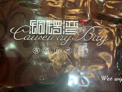 -铜锣湾·有麝自然香(渝北财富中心店)