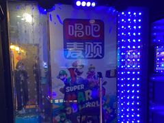 -唱吧麦颂KTV(新唐万科广场店)