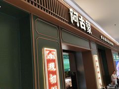 -阿古蒙·传统涮火锅自助(三台子万象汇店)