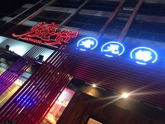 -烧货·活海鲜炭烧(湖滨商业街店)