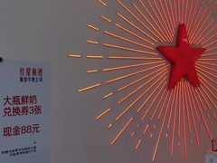 -红星前进面包牛奶公司(五道口购物中心店)