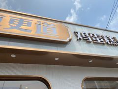 门面-東更道点心行(文化东路店)