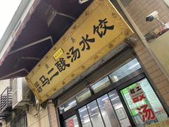 门面-回坊马二饺子馆