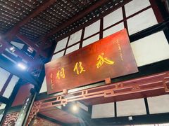 -成都武侯祠博物馆