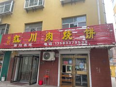 门面-徐记红川肉烧饼