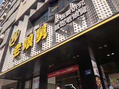 -老娘舅(吴山路店)