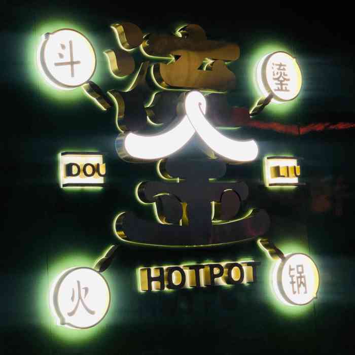 斗鎏火锅晶融汇店