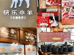 -快乐小羊火锅(河西王府井店)