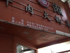 -粤潮牛肉火锅店(江南大道店)