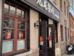 -九龙餐厅(大沽路店)