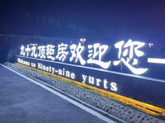 -九十九顶毡房(阜石路店)