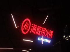 -海底捞火锅(丹竹头星悦天地店)