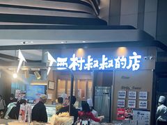 -西村叔叔的店·面包·甜品·蛋糕(清河万象汇店)