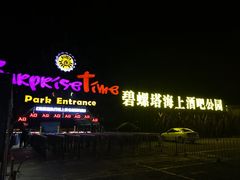 -北戴河碧螺塔海上酒吧公园