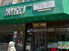 -黑窑厂糖油饼烤鸭·清真菜(旗舰店)