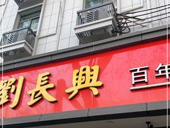 门面-刘长兴(逸仙桥店)