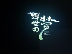-证大喜玛拉雅中心