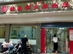 门面-薛昌利大米面皮(南关正街店)