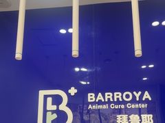 -拜鲁耶动物诊疗中心·宠家动物医院