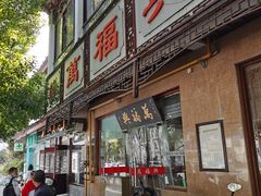 门面-万福兴(齐门路店)