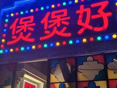 -煲煲好(朝阳门店)