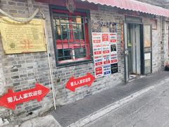 -菊儿人家·北京胡同菜(南锣鼓巷店)