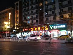 -龙老五汤店(站前西路店)