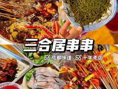 -三合居串串香(雁滩店)