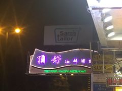 -顶好海鲜酒家