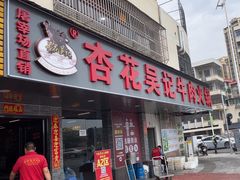 -杏花吴记牛肉火锅