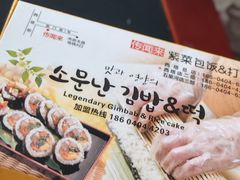 -传闻来紫菜包饭·打糕(西塔韩百店)