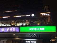 门面-八珍玉食鸡煲·打边炉(印象城店)