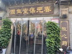-固生堂中医连锁·推拿正骨·针灸艾灸(崇安寺分院)