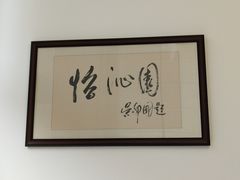 -上海怡沁园度假酒店