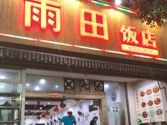 门面-雨田饭店