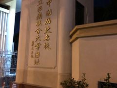 -云南师范大学(一二一西南联大校区)