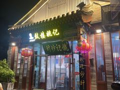 -姚记炒肝店(鼓楼店)