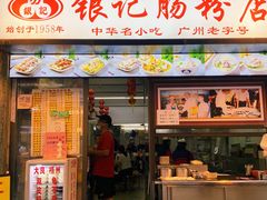 门面-银记肠粉店(北京路店)