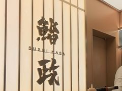 -鮨政· Omakase(港汇恒隆广场店)