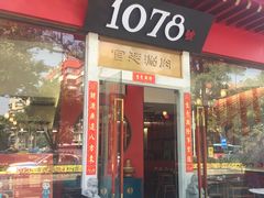 门面-1078號老北京涮肉(松柏店)