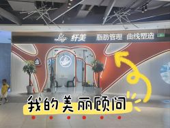 -Lily纤美·科技减脂中心