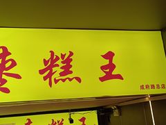 -五道口枣糕王(成府路店)