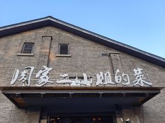 门面-周家二小姐的菜(西津渡店)