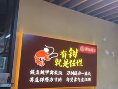 -聚味瞿记·龙虾堂(树木岭店)