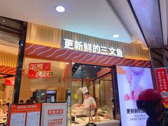 门面-新一番三文鱼寿司(大东海店)