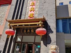 门面-东兴楼饭庄(六里桥店)