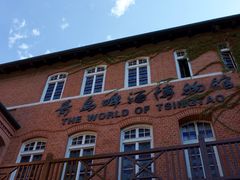 -青岛啤酒博物馆