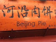 -河沿肉饼Beijing Pie(东华门店)
