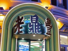 -老鼎丰(靖宇街总店)